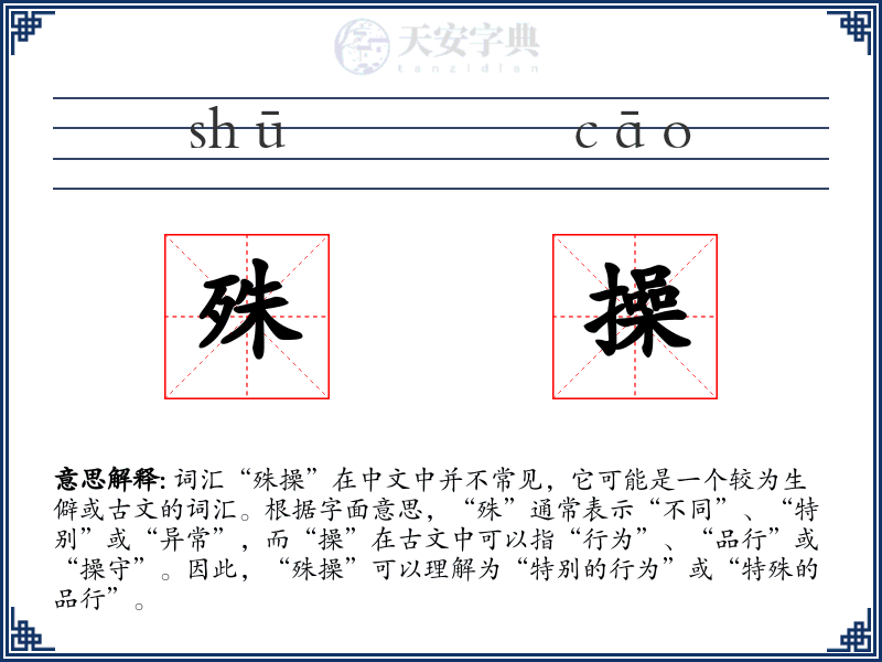 殊操