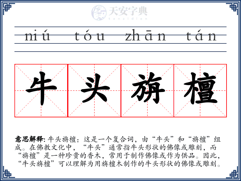 牛头旃檀