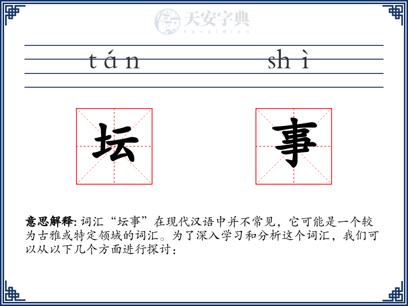 坛事