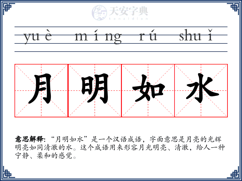 月明如水