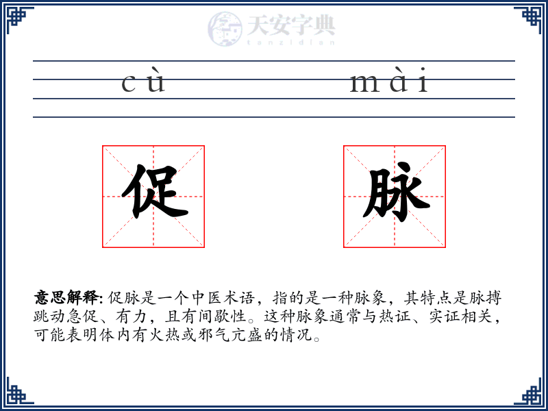 促脉