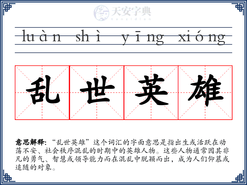 乱世英雄