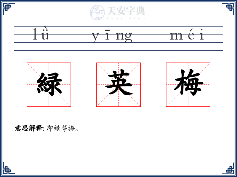 緑英梅