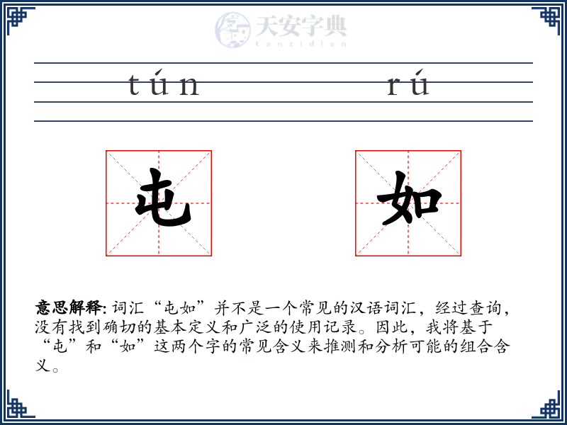 屯如