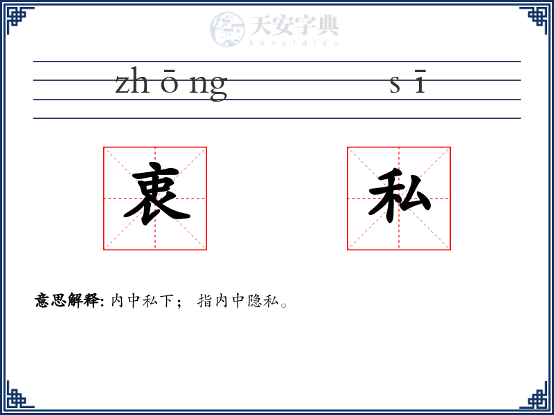 衷私