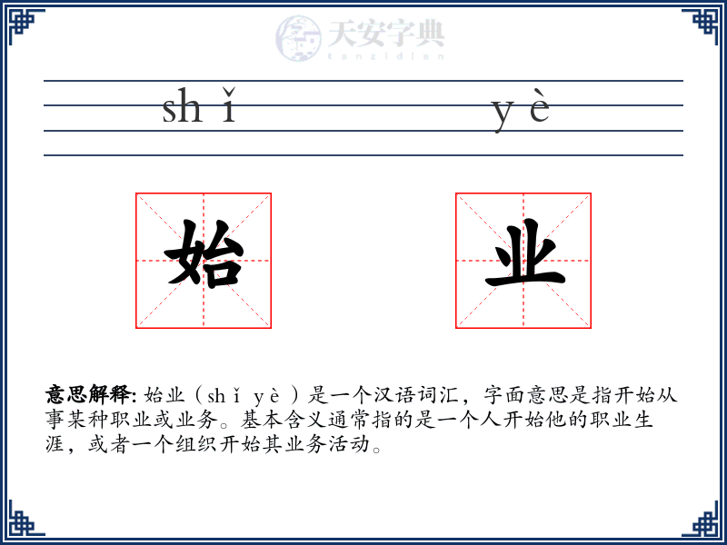 始业