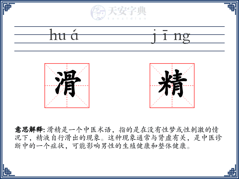滑精