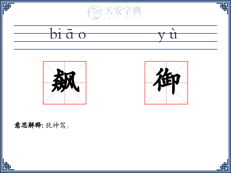 飙御