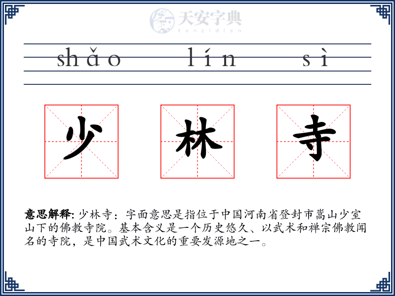 少林寺