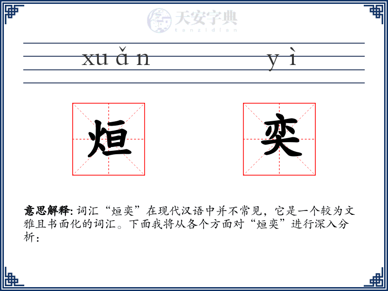 烜奕