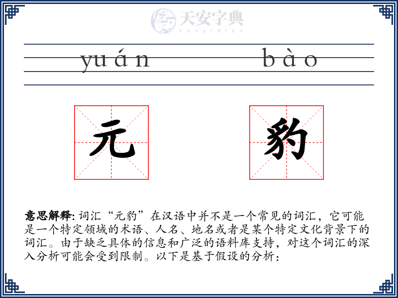元豹