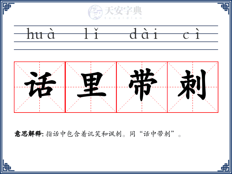 话里带刺