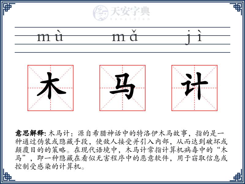 木马计