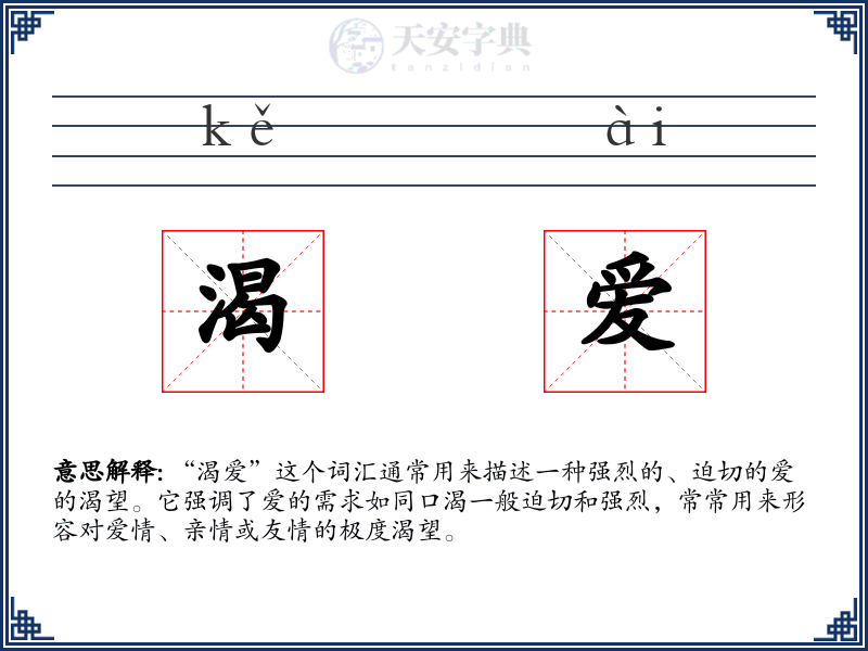 渴爱