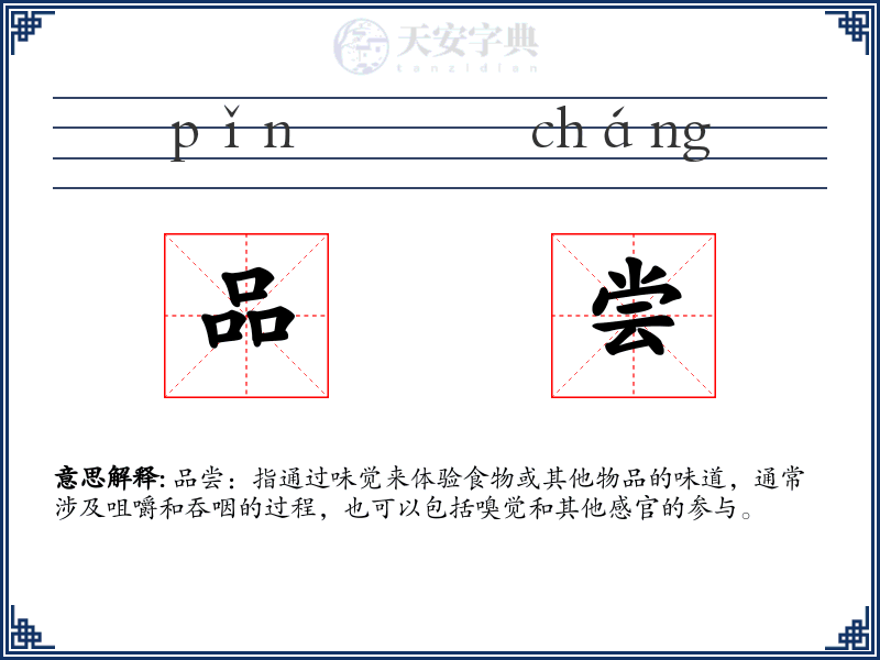 品尝