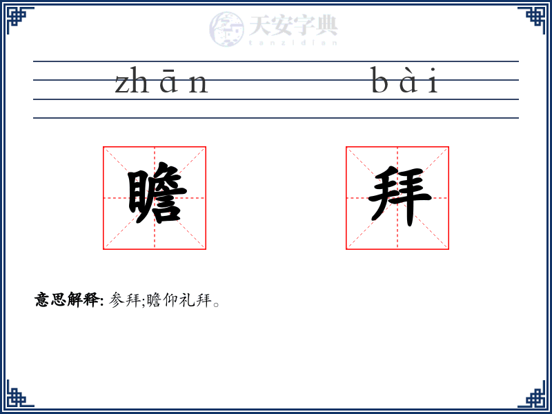瞻拜