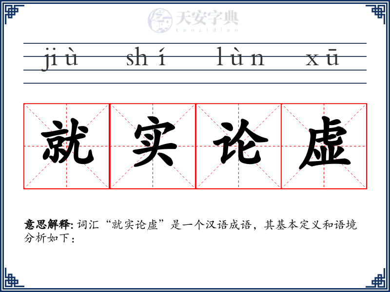 就实论虚