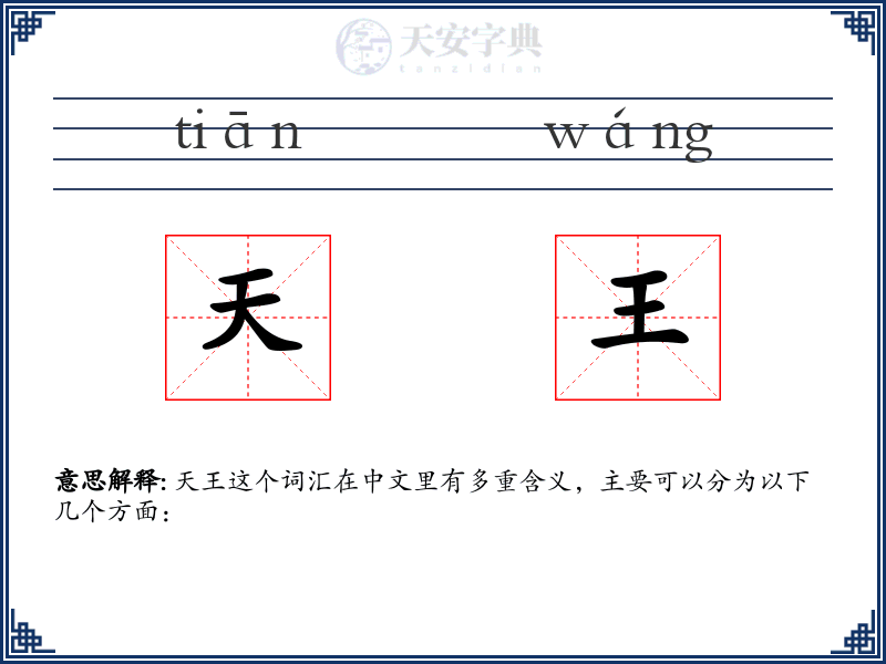 天王