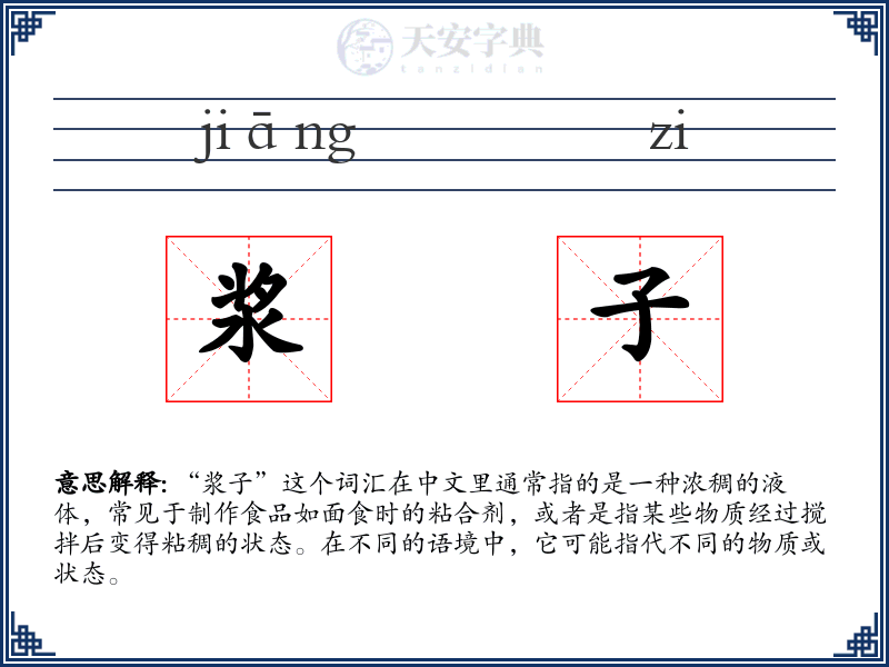 浆子