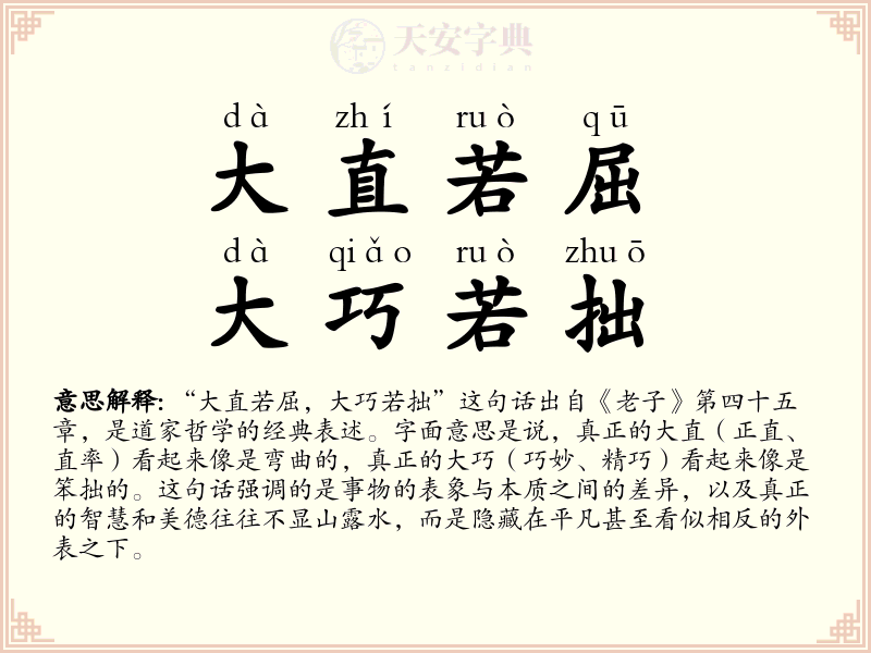 大直若屈，大巧若拙