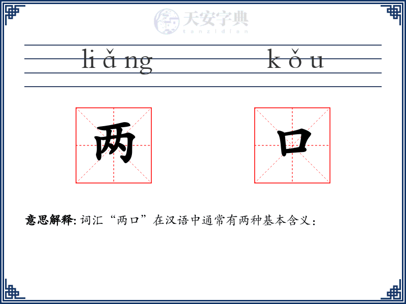 两口