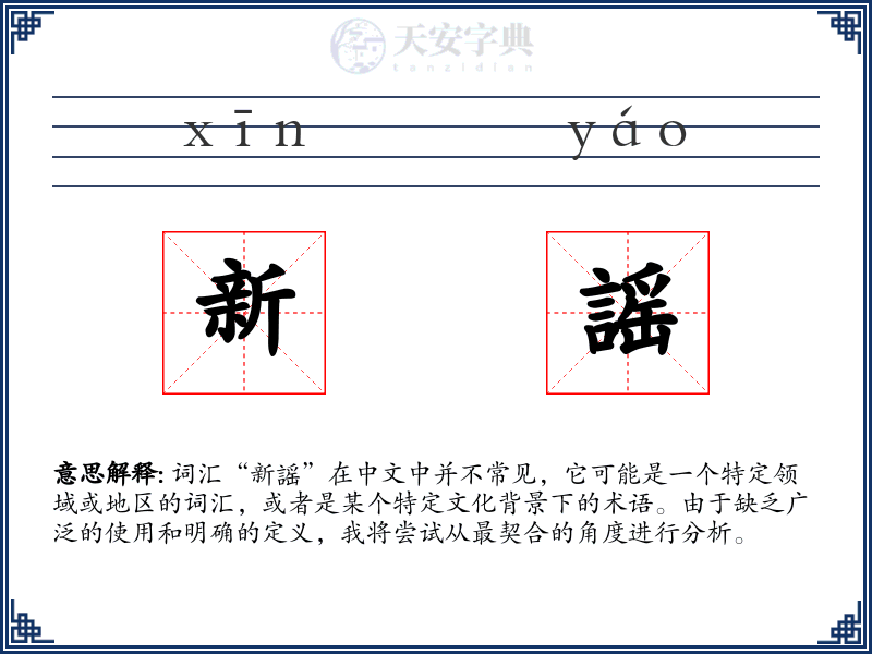 新謡