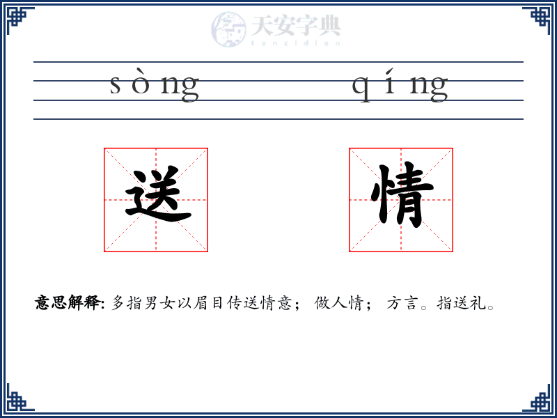 送情