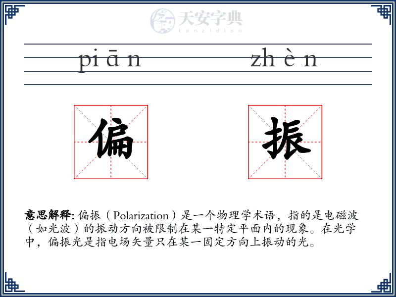 偏振