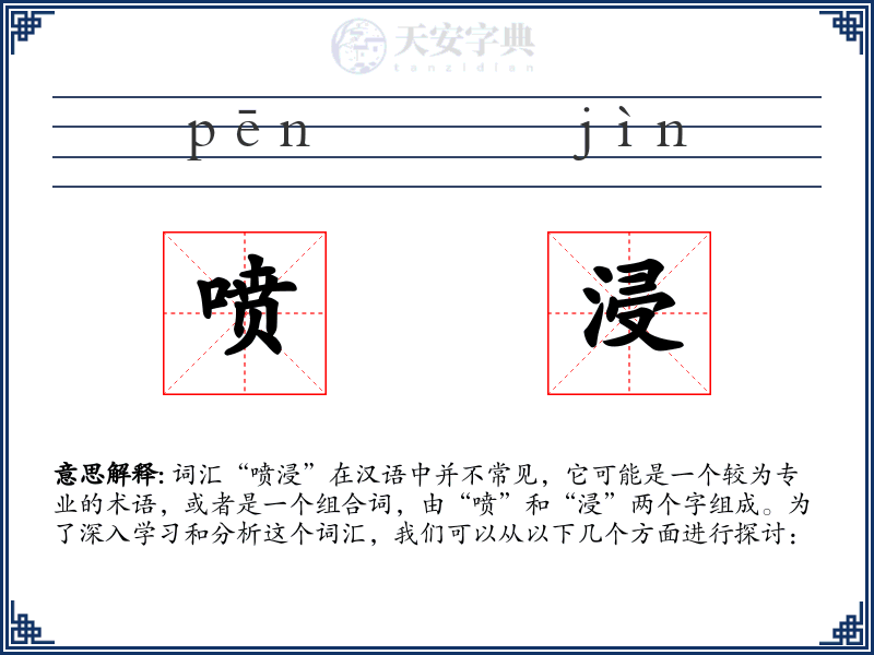 喷浸