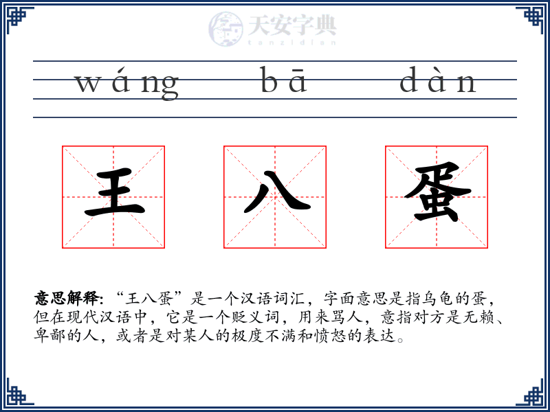王八蛋