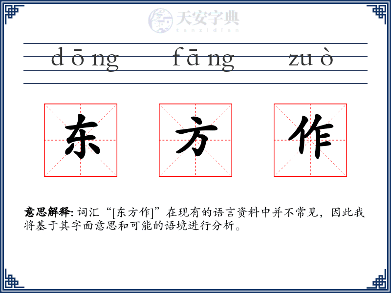 东方作