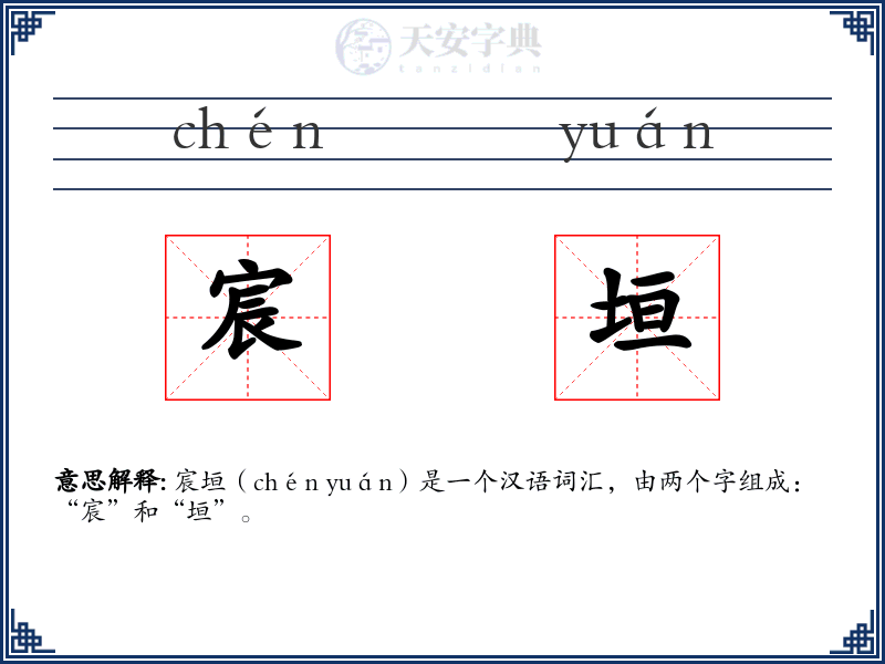 宸垣