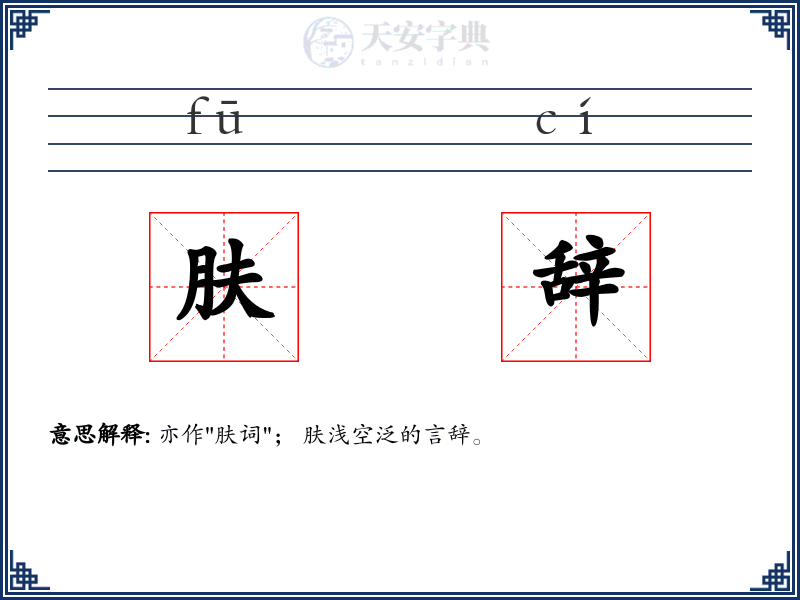 肤辞