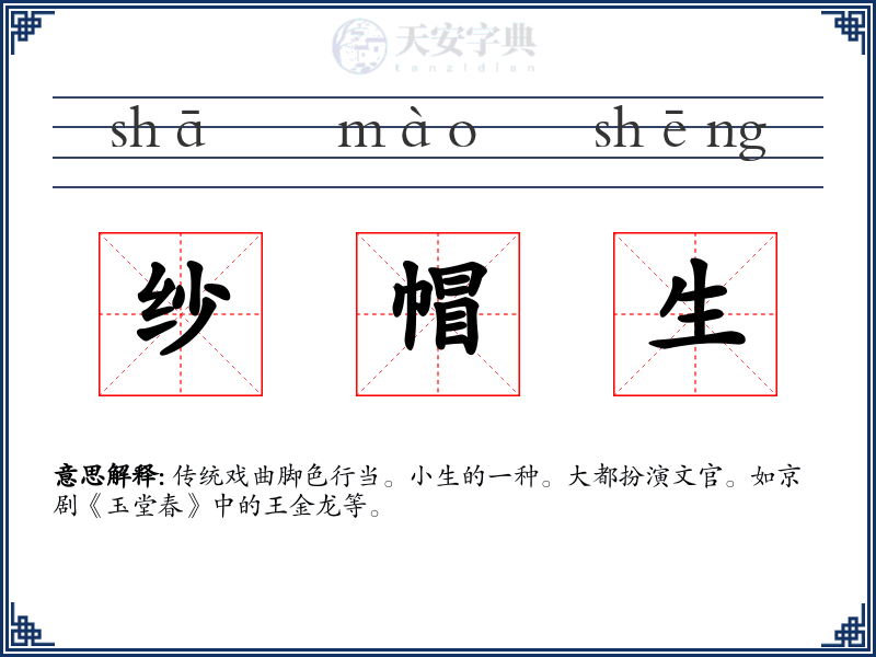 纱帽生