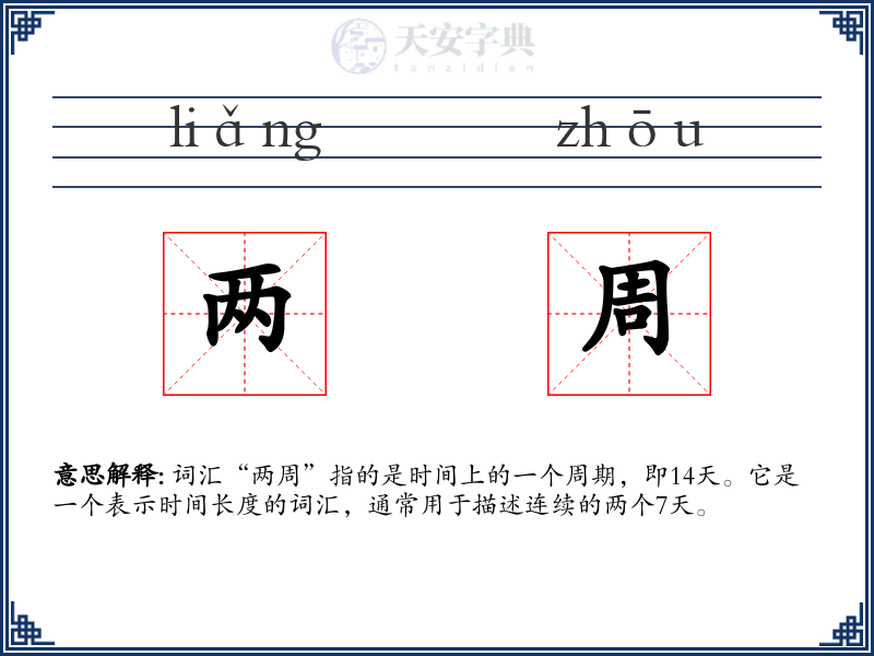 两周