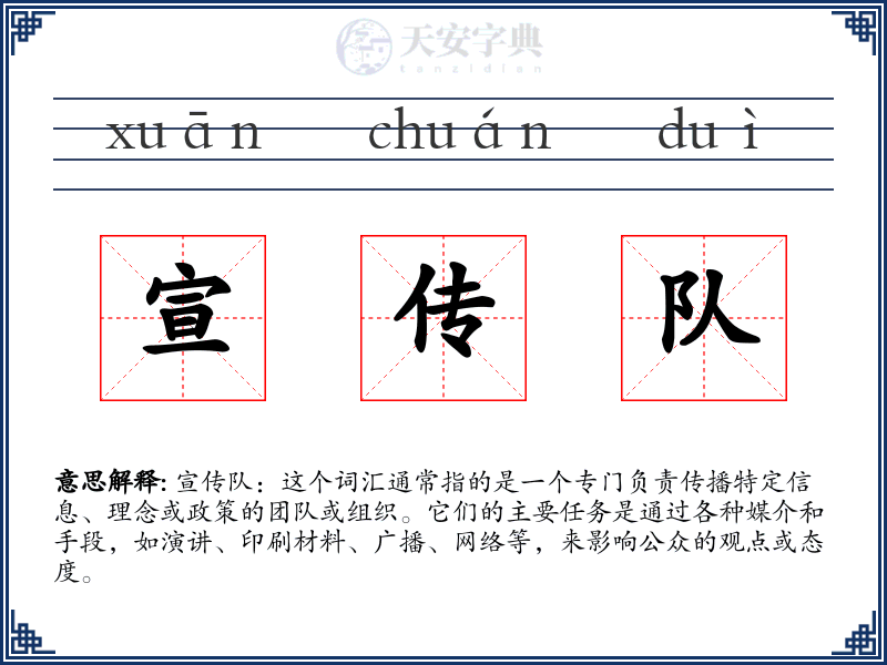 宣传队