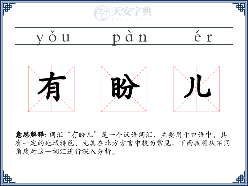 有盼儿