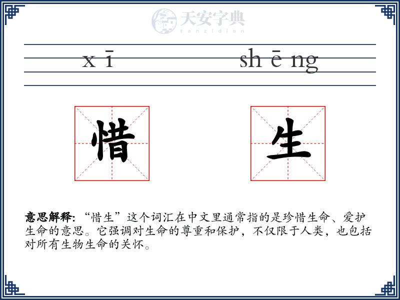 惜生