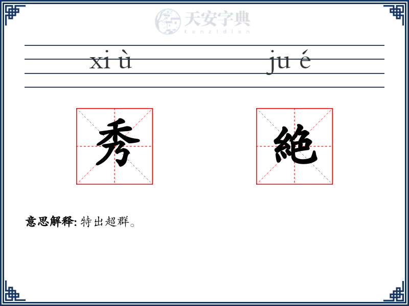 秀絶