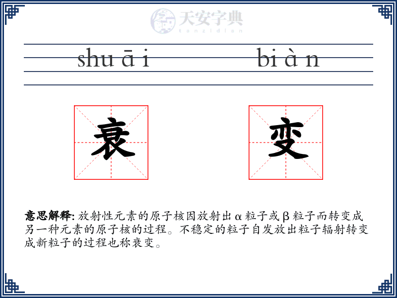 衰变