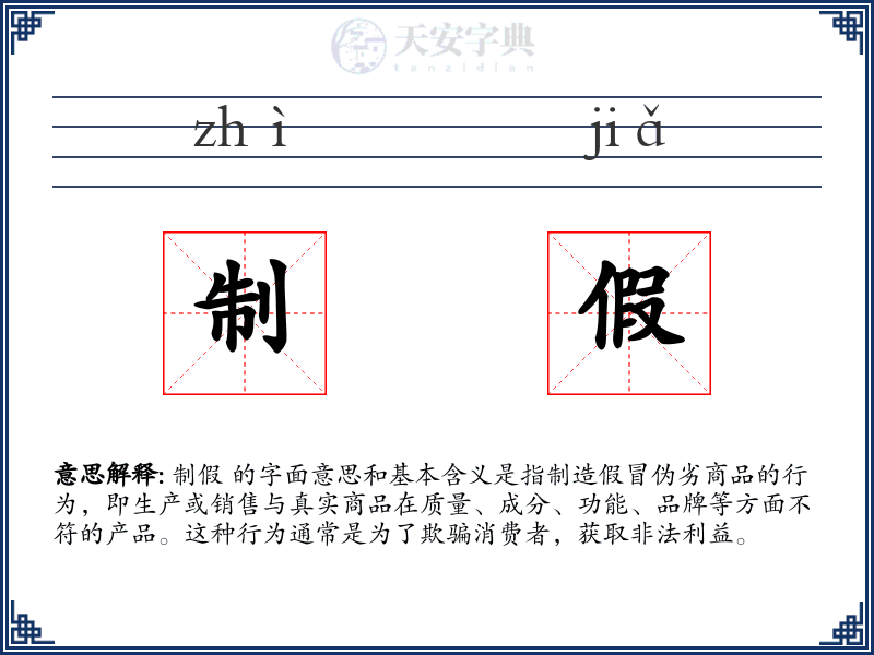 制假