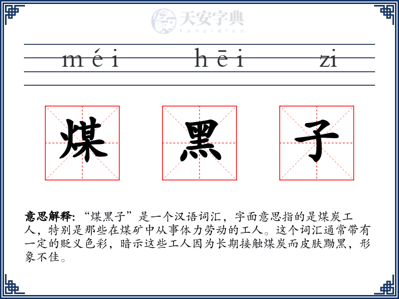 煤黑子