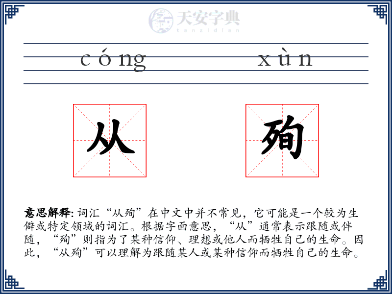 从殉