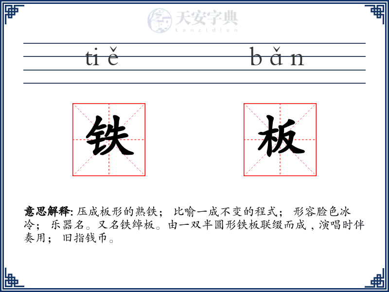 铁板