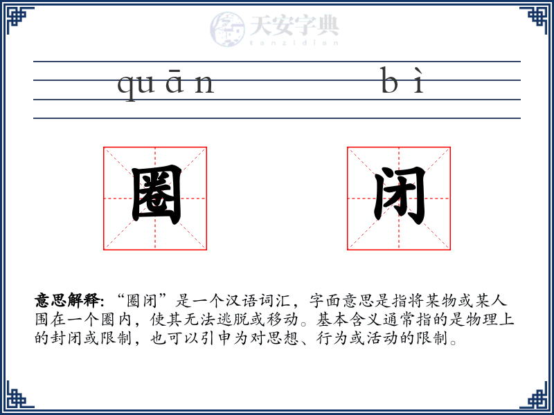 圈闭