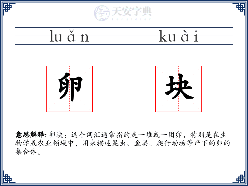 卵块