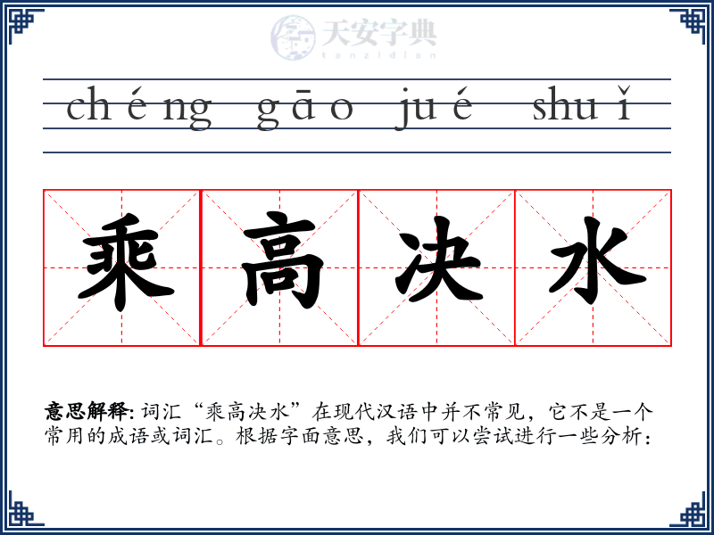 乘高决水