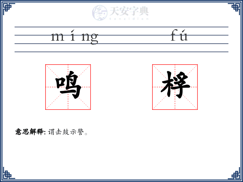 鸣桴