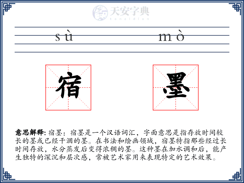 宿墨