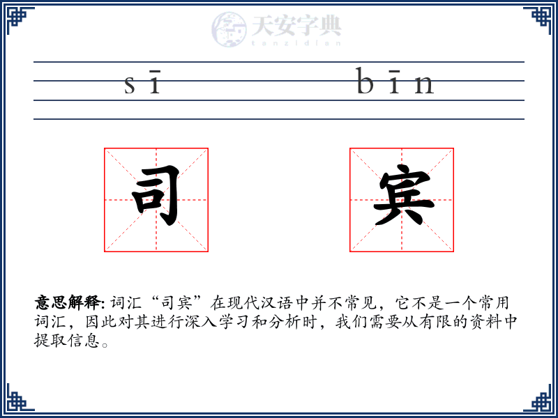 司宾